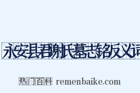 永安县君谢氏墓志铭反义词是什么意思的图片